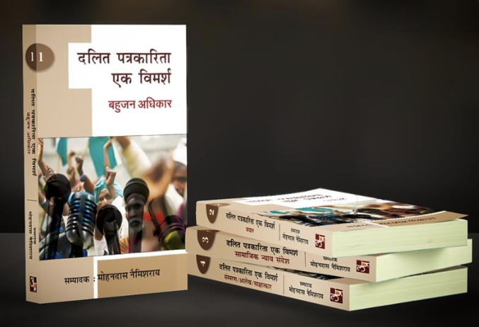Dalit Patrakarita: Ek Vimarsh (4 Vol.)